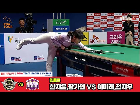 2세트 에스와이(한지은,장가연)vs하이원리조트(이미래,전지우)[웰컴저축은행 PBA 팀리그 4R]