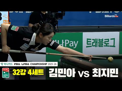 김민아vs최지민 32강 4세트[하나카드 LPBA챔피언십 25-26]