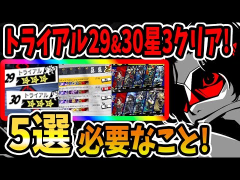 【ペルソナ5X】ベルベットルーム29&30星3クリア!!必要なこと5選!!星85獲得&プラン&パーティ編成&トライアル30&トライアル29&使ったキャラ紹介!!【P5X】