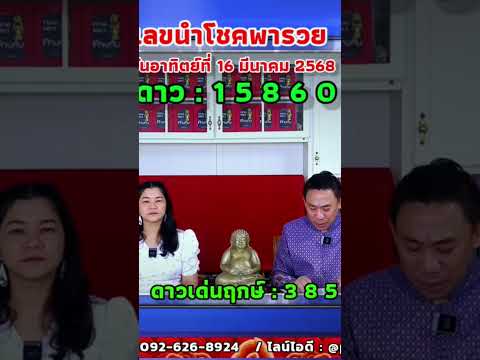 เลขนำโชคพารวย16มีค.2568อาจาร