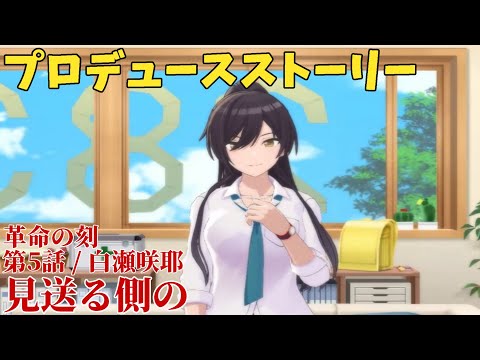 【シャニソン】 革命の刻 第5話 白瀬咲耶 見送る側の 【プロデュースストーリー】
