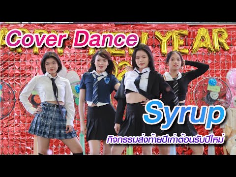 CoverDance-Syrupกิจกรรมส่งท้