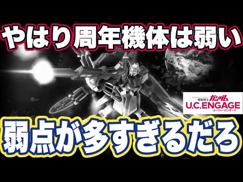 【ガンダムUCエンゲージ】ガンダムUCEの3周年限定機体IFZガンダムをアリーナで使ってみた感想