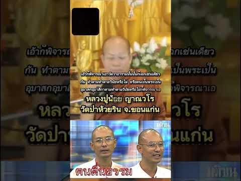 หลวงปู่น้อยสอนพระโยมเบียร์ป