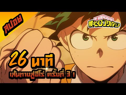 MyHeroAcademia26นาทีจบIส