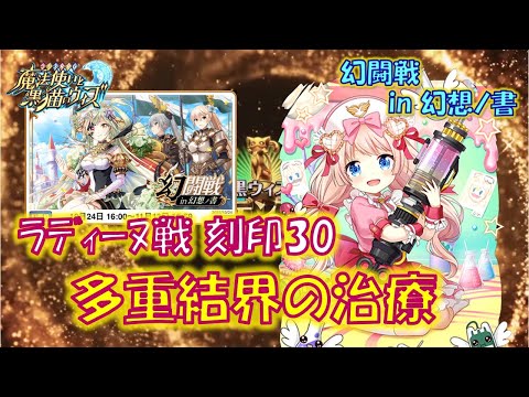 【黒猫のウィズ】猛威を振るう属性多重結界をガトリンで治療する！幻闘戦 in 幻想ノ書 ラディーヌ戦 刻印30のデッキについて…【黒ウィズ】