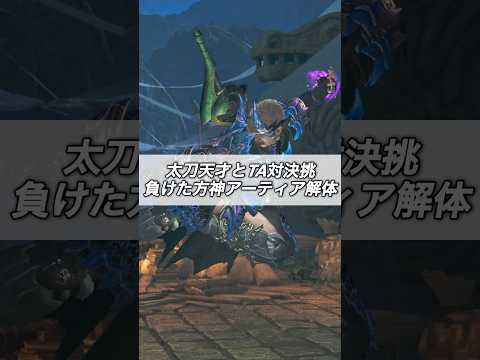 太刀天才とTA対決負けた方が神アーティア分解#shorts 【モンハンワイルズ】