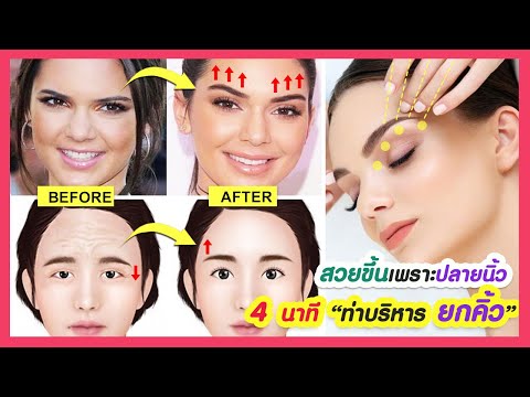 4-นาที-ท่าบริหารยกคิ้ว-Brow-Li 4-นาที-ท่าบริหารยกคิ้ว-Brow-Li