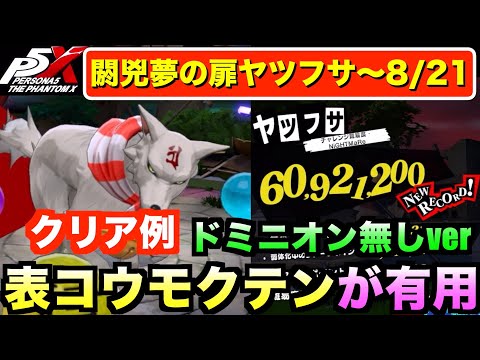 【P5X】閼兇夢の扉ヤツフサ(〜8/21）6000万ダメ攻略例（ドミニオン無しver）！ #persona5 #p5X #p5XJP【ペルソナ5 The Phantom X】