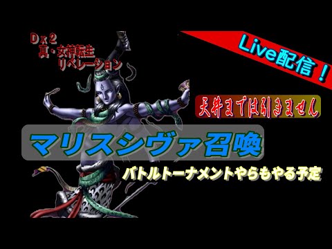 【D2メガテン】ライブ　マリスシヴァ召喚