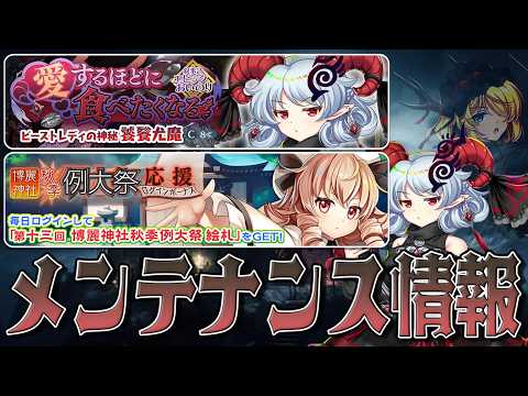 【東方ロストワード】2026/9/29 メンテナンス情報