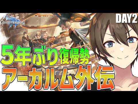 【グラブル】5年ぶり復帰勢のグラブル アーカルム外伝アラナン編 火古戦場用にいろいろやっていこう‼【Vtuber/カイ・クロス】