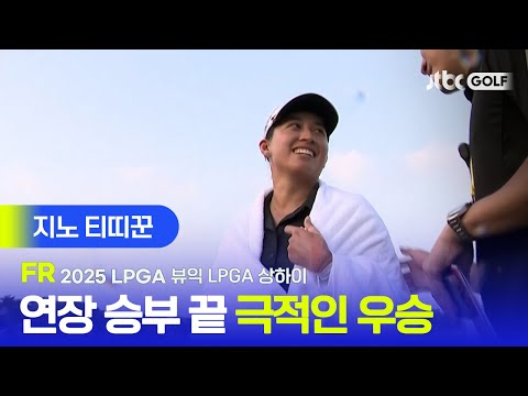 [LPGA] 연장 5차전 혈투 끝, 극적인 시즌 2승! 지노 티띠꾼 주요장면 | 뷰익 LPGA 상하이 FR