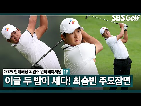 [2025 KPGA] 거리의 힘? 희귀한 장면!! 연속 이글.. 선두 최승빈(-6) 주요징면_현대해상 최경주 인비테이셔널 1R