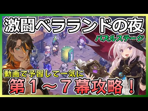 【鈴蘭の剣】激闘ベラランド第１幕～第７幕まで予習して１発でクリアしよう！【この平和な世界のために】