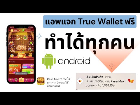 แอพแจกTrueWalletฟรีAndroid