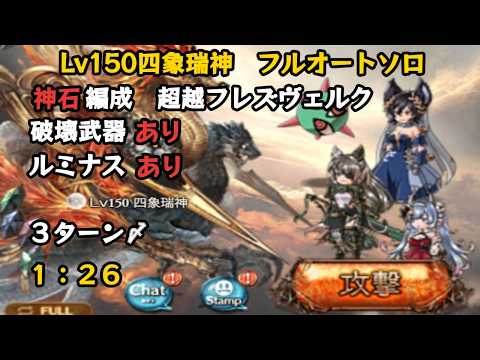 【四象降臨】Lv150四象瑞神 フルオート 1:26【グラブル/GBF】