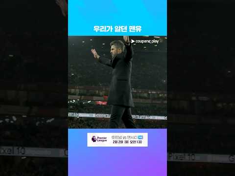 우리가 알던 맨유가 돌아왔다 | 프리미어리그 | 아스날 vs 맨유