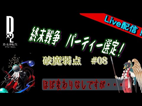 【D2メガテン】ライブ　終末戦争　破魔弱点　　＃08