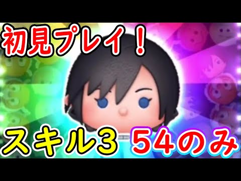 シオンのスキル3を54のみで初見プレイ！！　シオン　スキル3　【ツムツム】【ツムツム新ツム】【喜怒アイラ】#ツムツム #ツムツムコイン稼ぎ #新ツム
