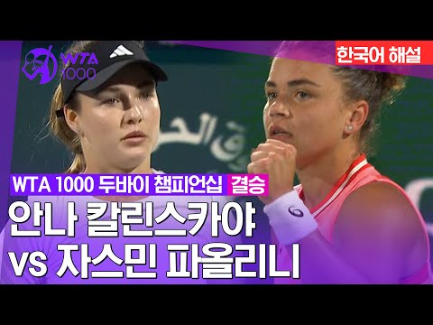 [WTA1000 두바이 챔피언십] 안나 칼린스카야 vs 자스민 파올리니 | 결승