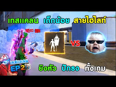 Free-Fire-สุ่มทีม-4V4-ขอเทสแคล Free-Fire-สุ่มทีม-4V4-ขอเทสแคล