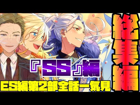 【あんスタ】ES編　第２部のストーリーを一気見！　総集編　メインストーリー 　ES編　第一章～第八章　第二部 ES編　全話一気見パック　「あんさんぶるスターズ！！Music 」【実況】