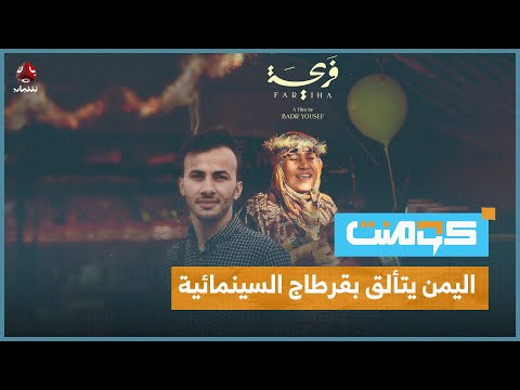 إنجاز يمني جديد.. السينما اليمنية تترك بصمتها في قرطاج | كومنت