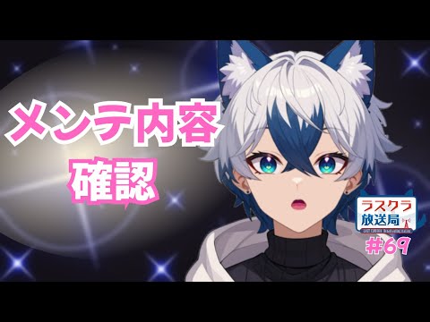 【ラスクラ放送局#69】メンテ情報確認【生放送/ラスクラ】※3分前からオープニング流します
