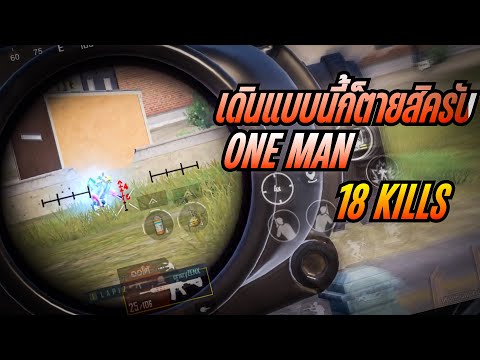 PUBGMobilell18killsเดินอย