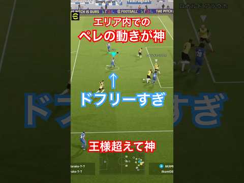 【エリア内の王様】王様ペレのAIが優秀すぎてヤバい #イーフト #efootball #イーフトアプリ #サッカー #シュート #ペレ
