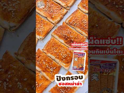 ขนมปังกรอบซอสหม่าล่าปังกรอบs