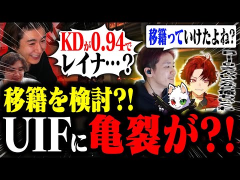 rion＆Zepherのチクチク言葉で移籍を検討しだすBiju＆ツルギでUIFに亀裂が！？【VALORANT/ヴァロラント】