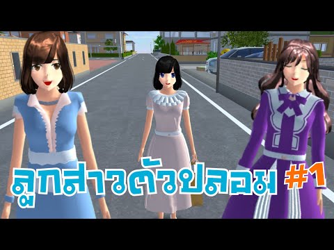 PormyCH ลูกสาวตัวปลอมตอนที่1sakuraschoolsimulator🌸PormyCH