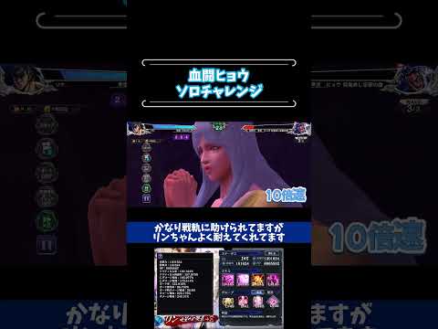 血闘30-4にリンちゃんソロで挑戦してみた