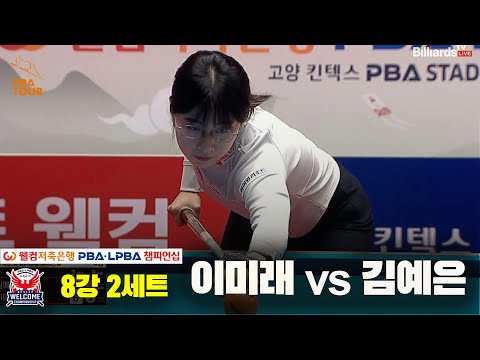 이미래vs김예은 8강 2세트[웰컴저축은행 LPBA 챔피언십]