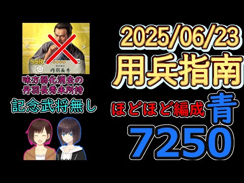 【信長の野望_出陣】ほどほど編成！　用兵指南「青」7250PT【CeVIO】