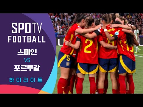 [2025 여자 유로] 스페인 vs 포르투갈ㅣ5분 하이라이트 (07.04)