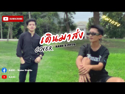 เดินมาส่ง(BYE)|FirstAnuwat