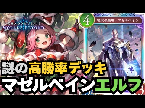 【シャドバWB】グダったらマゼルベインするテンポエルフ強くて草【シャドウバース ワールズビヨンド】