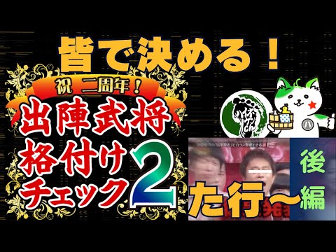 【信長の野望出陣】皆で決める武将格付けチェック!!後編