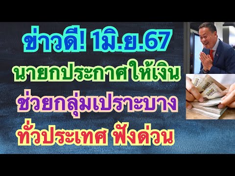 จ่ายเงินเข้าบัตรคนจนกดเงินสด