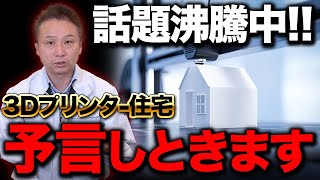 【2023年大流行】問い合わせ殺到物件の3Dプリンター住宅について住宅のプロが徹底解説！