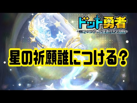 【ドット勇者】　星の祈願　誰につける？