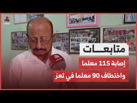 نقابة المعلمين: إصابة 115 واختطاف 90 معلما في تعز جراء انتهاكات للحوثيين