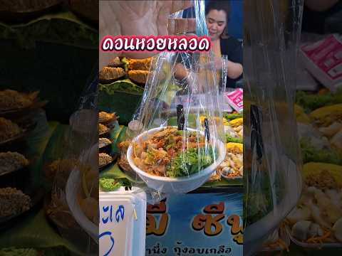 ของอร่อยดอนหอยหลอดยำไข่แมงดา
