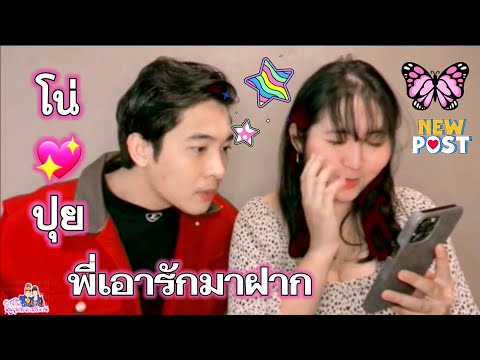 บอกรักฝากใจ-นีโน่สุดที่รัก-ปุย บอกรักฝากใจ-นีโน่สุดที่รัก-ปุย