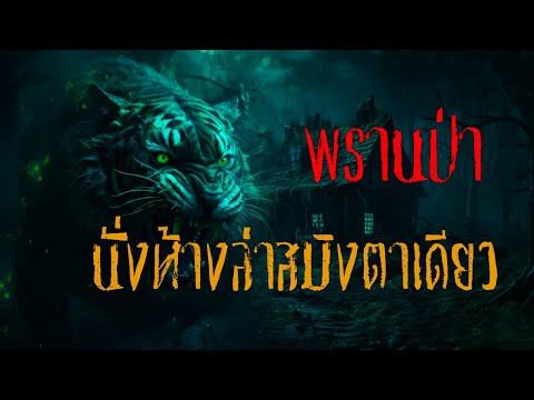 วิริโย มีเรื่องเล่า พรานป่าlนั่งห้างล่าสมิงตาเดียวlวิริโยมีเรื่องเล่า