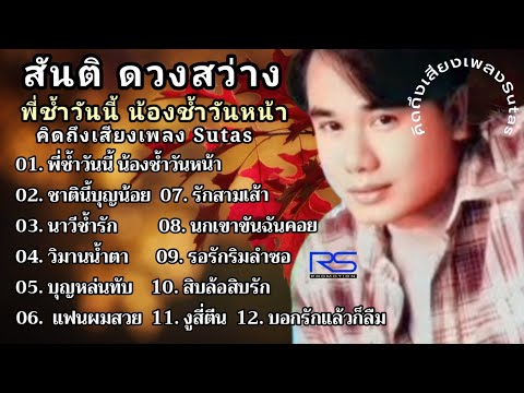 สันติดวงสว่างชุดพี่ช้ำวันนี