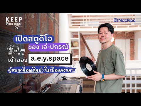 NocNoc เปิดสตูดิโอของเอ๋ปกรณ์รุจิระวิไลเจ้าของa.e.y.spaceผู้ขับเคลื